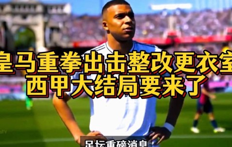 爱游戏体育注册-皇家马德里迎西甲关键赛；集结日单刀错失；更衣室稳定；资深球员宣示担当的简单介绍