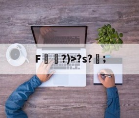 ayx体育app官方网址-F袛?)>?s?;的简单介绍