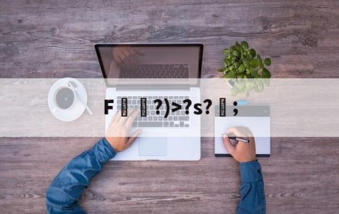 ayx体育app官方网址-F袛?)>?s?;的简单介绍